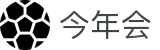今年会 | 官方网站
